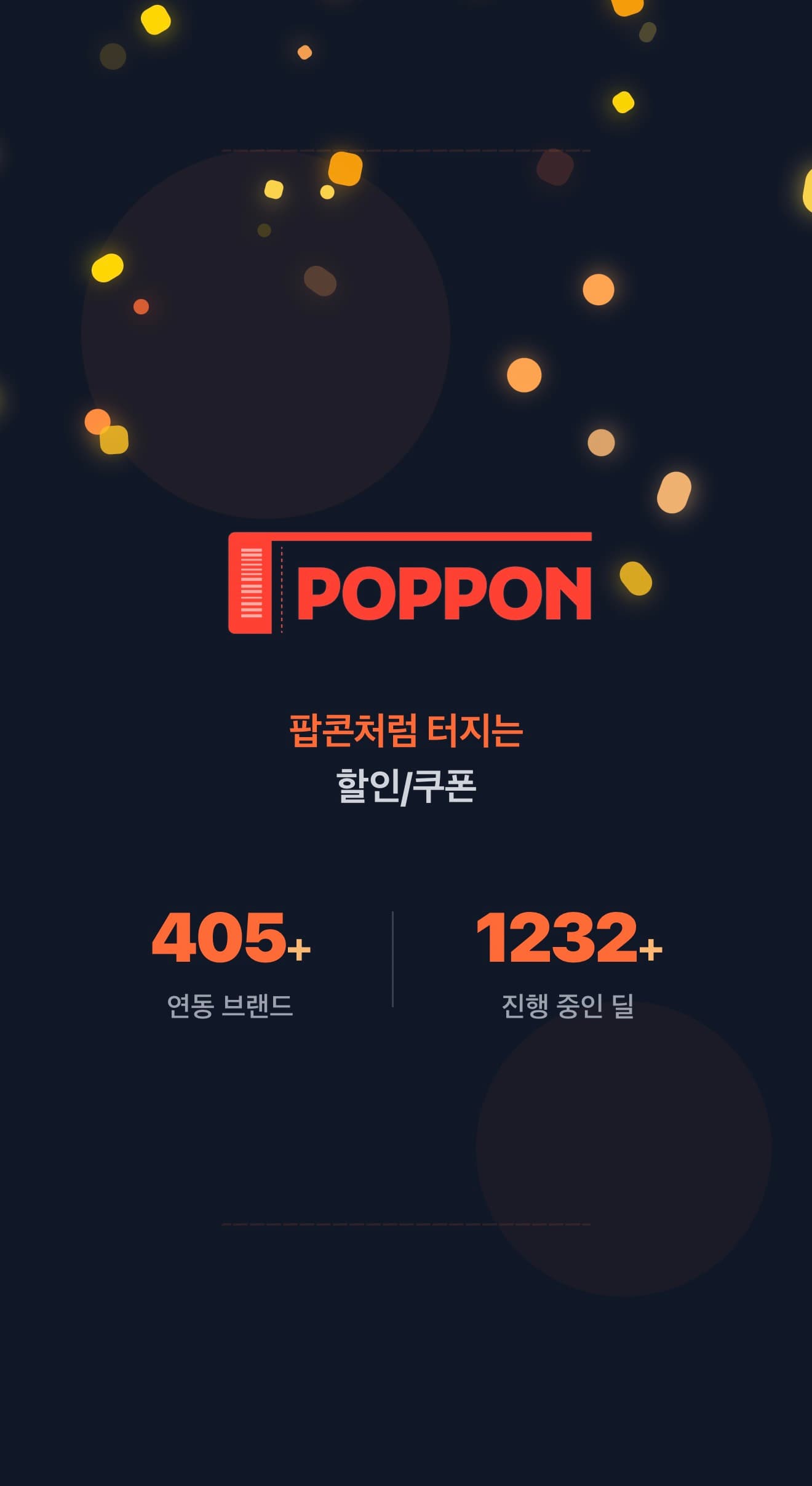 팝폰 스플래시 화면