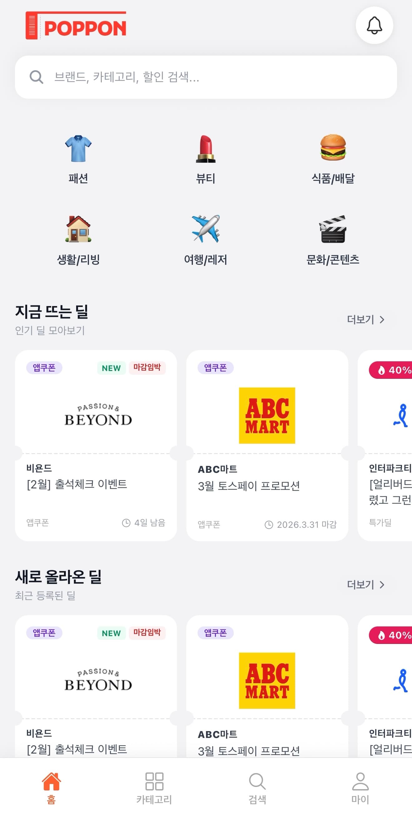 팝폰 앱의 브랜드별 할인과 쿠폰 탐색 화면